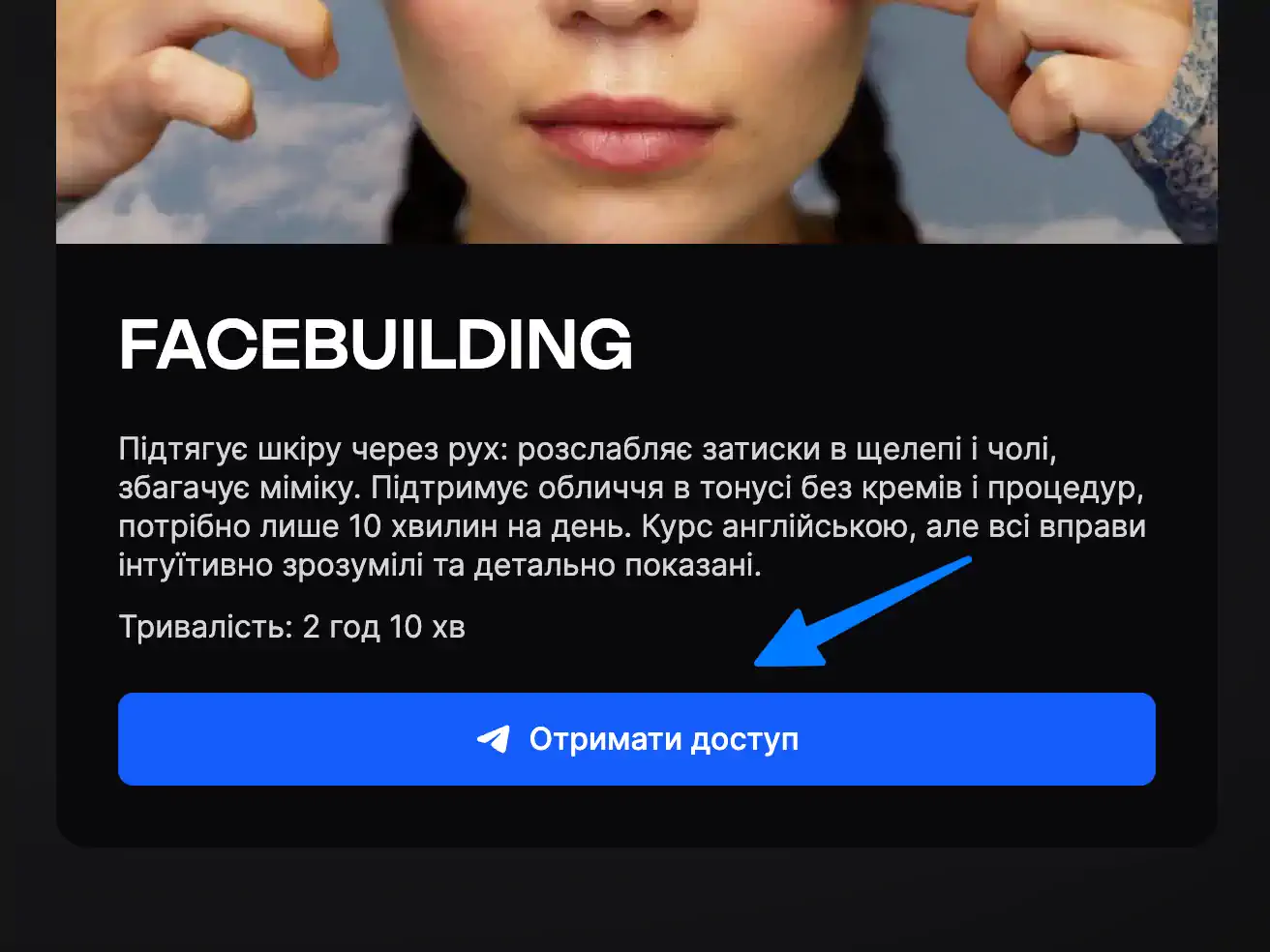кнопка отримати доступ після оплати
